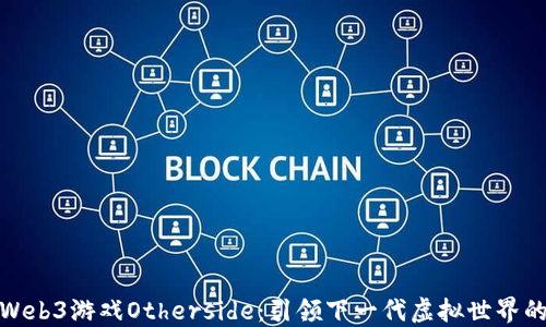 
探索Web3游戏Otherside：引领下一代虚拟世界的潮流