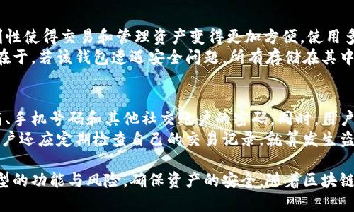   虚拟币钱包应用详解：功能、类型与安全指南 / 
 guanjianci 虚拟币钱包, 区块链, 数字货币, 加密资产 /guanjianci 

什么是虚拟币钱包应用？
虚拟币钱包应用是一个用于存储、发送和接收数字货币，如比特币（Bitcoin）、以太坊（Ethereum）等加密资产的工具。这些应用程序可以是移动应用、桌面软件或网页工具，它们通过利用区块链技术实现安全交易和资金管理。虚拟币钱包的核心功能是帮助用户管理其数字资产，并为用户提供便利的交易体验。

虚拟币钱包的工作原理
虚拟币钱包应用的工作原理基于公钥加密技术。每个钱包都有一对密钥：公钥和私钥。公钥可以公开，与其他用户分享，以便接收数字货币；私钥则是一个保密信息，只有钱包持有者应知，其主要用途是签署交易以证明用户的所有权。用户可以通过公钥来接收货币，而只有拥有相应私钥的用户才能花费这些货币。

虚拟币钱包的类型
虚拟币钱包可以按照存储方式和功能分类，主要包括以下几种类型：
ul
    listrong热钱包：/strong直接连接到互联网，方便进行日常交易，适合频繁使用。但由于在线，这类钱包的安全性较低，容易受到黑客攻击。/li
    listrong冷钱包：/strong将私钥存储在离线环境中，相对而言，安全性较高。冷钱包一般分为硬件钱包和纸钱包，适合长期持币投资者。/li
    listrong软件钱包：/strong安装在用户设备上的应用程序，使用相对方便，支持多种币种和交易。不过，其安全性依赖于用户设备的安全性。/li
    listrong网页钱包：/strong通过浏览器访问，账户可以在任何设备上使用，灵活性高，但需注意选择获得信任的平台，避免被盗。/li
/ul

如何选择适合自己的虚拟币钱包？
选择适合自己的虚拟币钱包时，需要考虑多个因素，包括安全性、使用便捷性、支持的币种、费用、备份与恢复选项等。用户可以根据自己的投资需求、交易频率以及对安全性的要求来选择相应类型的钱包。对于频繁交易者，热钱包可能是一个不错的选择；而对于投资者，冷钱包则更加安全。

虚拟币钱包的安全性
安全性是虚拟币钱包应用的重要考虑因素。由于虚拟货币交易几乎是不可逆的，一旦资产被盗，通常难以追回。因此，用户应采取必要的安全措施，确保资金安全。一般措施包括：
ul
    li使用强密码，并定期更换密码。/li
    li启用两步验证（2FA），增加额外的安全层级。/li
    li定期备份钱包数据，以防数据丢失。/li
    li保持软件和系统的最新状态，以减少安全漏洞。/li
/ul

虚拟币钱包的常见问题解答

1. 虚拟币钱包是否可以恢复？
在使用虚拟币钱包时，用户需要了解账户恢复的相关问题。大多数钱包应用都有备份和恢复功能。在创建钱包时，用户会被提供一组恢复种子词（seed phrase）或助记词，用户应妥善保管这组词，如果钱包数据丢失或设备故障，用户可以通过输入这组词来恢复账户。
然而，如果用户忘记了私钥或助记词，就无法恢复访问权限，所有存储在该钱包中的虚拟币也将永久丢失。因此，确保定期备份和妥善保管助记词对用户来说至关重要。此外，一些钱包支持导出私钥，这使得在相同和不同平台之间迁移资产变得更加方便。

2. 虚拟币钱包是否收费？
虚拟币钱包的收费结构因服务提供商而异。大多数钱包本身是免费的，用户可以免费下载和使用。然而，有些钱包可能会收取交易费用，这些费用通常由网络自行决定，与区块链的拥堵程度密切相关。在一些情况下，钱包服务提供商可能会提供额外的服务，比如优先处理某笔交易，用户可能需支付额外费用。
用户也可以选择一些高级功能的钱包，这可能涉及订阅费用或一次性购买费用。总之，用户在选择虚拟币钱包时需要仔细阅读相关费用信息，选择最符合自己需求的产品。

3. 如何确保我的虚拟币钱包安全？
确保虚拟币钱包安全是每个用户都需重视的问题。首先，用户应选择有良好声誉和用户评价的钱包应用。此外，采取以上提到的安全措施，如使用强密码、启用两步验证（2FA）和定期备份钱包，是提高安全性的有效方法。
另外，用户也可以为虚拟币钱包设置多重签名（multi-signature）功能，这增加了交易的安全性，要求多个密钥同时签署才能完成交易。在使用公用Wi-Fi时，应避免进行大额转账，以减少被黑客攻击的风险，尽量使用虚拟私人网络（VPN）来保护自己的数据隐私。

4. 我可以在一个钱包中存储多种虚拟币吗？
许多现代虚拟币钱包都支持多种数字货币，这种钱包也被称为多币种钱包。用户可在同一个应用中管理不同类型的虚拟币，这种便利性使得交易和管理资产变得更加方便。使用多币种钱包的一个优点是用户可以在市场波动期间灵活地在不同资产之间进行切换，从而投资组合。
但是，用户需要确保钱包支持其所有想要存储的币种，确保转账与收款过程的顺畅性。此外，在同一个钱包中存储多种虚拟币的风险在于，若该钱包遭遇安全问题，所有存储在其中的资产都可能受影响。因此，在选择多币种钱包时，用户仍然应对安全性给予足够重视。

5. 如果我的钱包被盗，我该怎么办？
如果用户发现自己的虚拟币钱包被盗，首先保持冷静并迅速采取行动。用户应立即更改所有与钱包相关的密码，特别是用于访问邮箱、手机号码和其他社交账户的密码。同时，用户应联系钱包的客服询问可能的补救办法。
尽管大多数情况下，盗窃发生后用户的资金难以追回，但如果用户启用了多重签名或者冷钱包，则会增加追回资产的可能性。此外，用户还应定期检查自己的交易记录，就算发生盗窃，也能及早发现并向有关机构报告。保持良好的安全习惯、备份与演练恢复程序，在很大程度上都能降低丢失资产的风险。

总结来说，虚拟币钱包应用是一个用于存储和管理数字货币的重要工具。在选择、使用和维护虚拟币钱包时，用户需了解不同钱包类型的功能与风险，确保资产的安全。随着区块链技术的发展，用户在参与数字资产投资时，不断完善自己的知识与技能，以应对潜在的市场风险和安全挑战。
