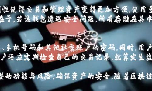   虚拟币钱包应用详解：功能、类型与安全指南 / 
 guanjianci 虚拟币钱包, 区块链, 数字货币, 加密资产 /guanjianci 

什么是虚拟币钱包应用？
虚拟币钱包应用是一个用于存储、发送和接收数字货币，如比特币（Bitcoin）、以太坊（Ethereum）等加密资产的工具。这些应用程序可以是移动应用、桌面软件或网页工具，它们通过利用区块链技术实现安全交易和资金管理。虚拟币钱包的核心功能是帮助用户管理其数字资产，并为用户提供便利的交易体验。

虚拟币钱包的工作原理
虚拟币钱包应用的工作原理基于公钥加密技术。每个钱包都有一对密钥：公钥和私钥。公钥可以公开，与其他用户分享，以便接收数字货币；私钥则是一个保密信息，只有钱包持有者应知，其主要用途是签署交易以证明用户的所有权。用户可以通过公钥来接收货币，而只有拥有相应私钥的用户才能花费这些货币。

虚拟币钱包的类型
虚拟币钱包可以按照存储方式和功能分类，主要包括以下几种类型：
ul
    listrong热钱包：/strong直接连接到互联网，方便进行日常交易，适合频繁使用。但由于在线，这类钱包的安全性较低，容易受到黑客攻击。/li
    listrong冷钱包：/strong将私钥存储在离线环境中，相对而言，安全性较高。冷钱包一般分为硬件钱包和纸钱包，适合长期持币投资者。/li
    listrong软件钱包：/strong安装在用户设备上的应用程序，使用相对方便，支持多种币种和交易。不过，其安全性依赖于用户设备的安全性。/li
    listrong网页钱包：/strong通过浏览器访问，账户可以在任何设备上使用，灵活性高，但需注意选择获得信任的平台，避免被盗。/li
/ul

如何选择适合自己的虚拟币钱包？
选择适合自己的虚拟币钱包时，需要考虑多个因素，包括安全性、使用便捷性、支持的币种、费用、备份与恢复选项等。用户可以根据自己的投资需求、交易频率以及对安全性的要求来选择相应类型的钱包。对于频繁交易者，热钱包可能是一个不错的选择；而对于投资者，冷钱包则更加安全。

虚拟币钱包的安全性
安全性是虚拟币钱包应用的重要考虑因素。由于虚拟货币交易几乎是不可逆的，一旦资产被盗，通常难以追回。因此，用户应采取必要的安全措施，确保资金安全。一般措施包括：
ul
    li使用强密码，并定期更换密码。/li
    li启用两步验证（2FA），增加额外的安全层级。/li
    li定期备份钱包数据，以防数据丢失。/li
    li保持软件和系统的最新状态，以减少安全漏洞。/li
/ul

虚拟币钱包的常见问题解答

1. 虚拟币钱包是否可以恢复？
在使用虚拟币钱包时，用户需要了解账户恢复的相关问题。大多数钱包应用都有备份和恢复功能。在创建钱包时，用户会被提供一组恢复种子词（seed phrase）或助记词，用户应妥善保管这组词，如果钱包数据丢失或设备故障，用户可以通过输入这组词来恢复账户。
然而，如果用户忘记了私钥或助记词，就无法恢复访问权限，所有存储在该钱包中的虚拟币也将永久丢失。因此，确保定期备份和妥善保管助记词对用户来说至关重要。此外，一些钱包支持导出私钥，这使得在相同和不同平台之间迁移资产变得更加方便。

2. 虚拟币钱包是否收费？
虚拟币钱包的收费结构因服务提供商而异。大多数钱包本身是免费的，用户可以免费下载和使用。然而，有些钱包可能会收取交易费用，这些费用通常由网络自行决定，与区块链的拥堵程度密切相关。在一些情况下，钱包服务提供商可能会提供额外的服务，比如优先处理某笔交易，用户可能需支付额外费用。
用户也可以选择一些高级功能的钱包，这可能涉及订阅费用或一次性购买费用。总之，用户在选择虚拟币钱包时需要仔细阅读相关费用信息，选择最符合自己需求的产品。

3. 如何确保我的虚拟币钱包安全？
确保虚拟币钱包安全是每个用户都需重视的问题。首先，用户应选择有良好声誉和用户评价的钱包应用。此外，采取以上提到的安全措施，如使用强密码、启用两步验证（2FA）和定期备份钱包，是提高安全性的有效方法。
另外，用户也可以为虚拟币钱包设置多重签名（multi-signature）功能，这增加了交易的安全性，要求多个密钥同时签署才能完成交易。在使用公用Wi-Fi时，应避免进行大额转账，以减少被黑客攻击的风险，尽量使用虚拟私人网络（VPN）来保护自己的数据隐私。

4. 我可以在一个钱包中存储多种虚拟币吗？
许多现代虚拟币钱包都支持多种数字货币，这种钱包也被称为多币种钱包。用户可在同一个应用中管理不同类型的虚拟币，这种便利性使得交易和管理资产变得更加方便。使用多币种钱包的一个优点是用户可以在市场波动期间灵活地在不同资产之间进行切换，从而投资组合。
但是，用户需要确保钱包支持其所有想要存储的币种，确保转账与收款过程的顺畅性。此外，在同一个钱包中存储多种虚拟币的风险在于，若该钱包遭遇安全问题，所有存储在其中的资产都可能受影响。因此，在选择多币种钱包时，用户仍然应对安全性给予足够重视。

5. 如果我的钱包被盗，我该怎么办？
如果用户发现自己的虚拟币钱包被盗，首先保持冷静并迅速采取行动。用户应立即更改所有与钱包相关的密码，特别是用于访问邮箱、手机号码和其他社交账户的密码。同时，用户应联系钱包的客服询问可能的补救办法。
尽管大多数情况下，盗窃发生后用户的资金难以追回，但如果用户启用了多重签名或者冷钱包，则会增加追回资产的可能性。此外，用户还应定期检查自己的交易记录，就算发生盗窃，也能及早发现并向有关机构报告。保持良好的安全习惯、备份与演练恢复程序，在很大程度上都能降低丢失资产的风险。

总结来说，虚拟币钱包应用是一个用于存储和管理数字货币的重要工具。在选择、使用和维护虚拟币钱包时，用户需了解不同钱包类型的功能与风险，确保资产的安全。随着区块链技术的发展，用户在参与数字资产投资时，不断完善自己的知识与技能，以应对潜在的市场风险和安全挑战。