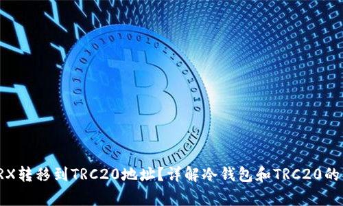 如何将冷钱包中的TRX转移到TRC20地址？详解冷钱包和TRC20的操作步骤及注意事项