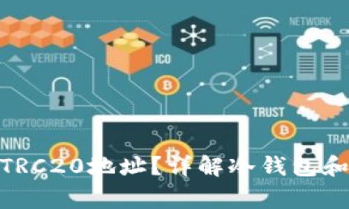 如何将冷钱包中的TRX转移到TRC20地址？详解冷钱包和TRC20的操作步骤及注意事项