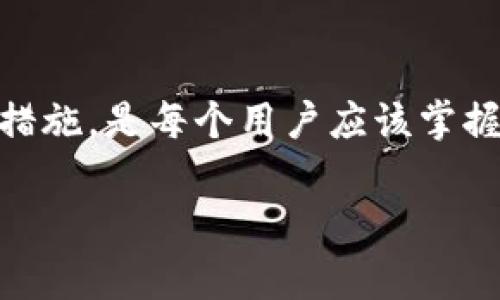 提示：由于我无法访问实时数据或网络，因此无法提供特定的合约地址。您可以在官方网站或可信的区块链浏览器上查找最新的合约地址。

以下是关于Doge币和TP Wallet的详细介绍及相关问题解答：

tiaoti揭秘Doge币在TP Wallet的合约地址及其应用/tiaoti
Dogecoin,Doge币,TP Wallet,合约地址,数字货币/guanjianci

一、Doge币概述
Doge币最初是作为一个玩笑而创建的，但随着时间的推移，它逐渐获得了社区的拥护和市场的关注。基于“Shiba Inu”狗的标志，Doge币不仅是一种加密货币，更是文化现象中的重要组成部分。
其主要特点包括低交易费用和快速交易确认，此外，由于其流行性，Doge币也成为各种在线支付方式的一部分。随着越来越多的商家接受Doge币，用户在日常生活中使用该币的机会越来越多。

二、TP Wallet的介绍
TP Wallet是一款专为数字资产管理而设计的多链钱包，支持多种数字货币的存储、转账和管理。其用户友好的界面和安全性使其成为许多加密货币投资者的首选。
TP Wallet支持多个公链的资产管理，包括但不限于以太坊（Ethereum）、比特币（Bitcoin）、以及Doge币等。用户可以在一个平台上管理不同类型的资产，并可以方便地进行交易。

三、Doge币在TP Wallet的合约地址
Doge币的合约地址是每个Doge币用户在进行交易或持有Doge币时需要了解的重要信息。通常，用户可以在TP Wallet中添加Doge币账户，并通过合约地址进行存储和交易。
如何查看和确认Doge币的合约地址？通常，可以访问区块链浏览器，如Etherscan或BSCScan，输入“Doge币”进行搜索。确保所使用的合约地址是官方渠道确认的，以避免任何潜在的欺诈或丢失资产的风险。

四、Doge币与TP Wallet的连接
在TP Wallet中操作Doge币时，用户可通过合约地址轻松实现价值交易。通过扫描二维码或直接输入合约地址，用户可以快速发送或接收Doge币。
此外，TP Wallet的安全机制确保用户的资产安全。利用私钥保护和备份机制，用户可以放心地管理自己的数字资产。

1. 什么是Doge币的合约地址？
合约地址是指区块链上智能合约的唯一标识符，每个代币都有一个独特的合约地址。对于Doge币而言，该地址是其在TP Wallet或其他数字钱包中进行操作时的必要信息。合约地址是确保用户可以成功转账和查看余额的关键。然而，合约地址并非可以随意修改，涉及安全性，用户需从官方渠道获取以确保信息的准确性。

2. 如何在TP Wallet中添加Doge币？
在TP Wallet中添加Doge币相对简单。首先，打开TP Wallet应用程序，然后选择“添加新资产”或类似选项。在搜索栏中输入“Doge”，如果该钱包支持Doge币，您会看到相关信息。确认后，您可以添加该资产，并开始接收或发送Doge币。
需要注意的是，有时候Doge币可能不在默认列表中，这时用户可能需要手动输入合约地址。在此过程中，确保合约地址准确无误，以避免资产丢失。

3. Dogecoin的未来发展趋势是什么？
Doge币的未来发展趋势受到市场需求和社区支持的影响。虽然其起源是一个玩笑，但随着越来越多的商家接受Doge币，加之社交媒体的广泛宣传，其值逐渐得到了认可。此外，Doge币的交易费用相对较低，使其成为一种理想的日常支付方式。由于这些因素，许多分析师认为Doge币将在未来继续保持其增长势头。
然而，如同任何其他数字货币，Doge币的未来也面临风险。市场的波动性、技术变革以及法规的监管都可能影响其价格和使用情况。因此，投资者在进入时应谨慎考量市场动态。

4. TP Wallet的安全性如何？
TP Wallet在安全性方面采取了多种措施以确保用户资产的安全。其中包括但不限于私钥保护、双重验证和生物识别功能。用户在创建TP Wallet账户时，可以设置强密码，并启用双重验证来防止未授权访问。
此外，TP Wallet还建议用户定期备份钱包的私钥，并使用硬件钱包等离线存储方式来保护大额资产。值得注意的是，用户的安全不仅取决于钱包本身，个人的使用习惯和安全意识同样重要。

5. 如何避免在Doge币交易中遭受诈骗？
为了避免在Doge币交易中遭遇诈骗，用户应遵循一些基本的安全措施。首先，确保通过官方渠道获取合约地址和钱包应用。其次，在发送Doge币之前，务必核对接收方的地址，确保没有输入错误。
此外，谨慎对待不明来源的链接和信息，避免在社交媒体或不明网站上进行交易。同时，保持对市场动态的关注，了解行业变化和新的诈骗手法，以提高自身的警惕性和防范能力。

五、总结
Doge币和TP Wallet的结合为用户提供了一个便捷、安全的数字资产管理平台。了解Doge币的合约地址、如何在TP Wallet中使用以及相关的安全措施，是每个用户应该掌握的基本知识。同时，随着数字货币市场的不断发展，用户需要保持学习和适应的能力，以应对未来的挑战。

以上内容为对Doge币在TP Wallet中的合约地址及其重要性的详细分析，希望能为您提供有价值的信息。