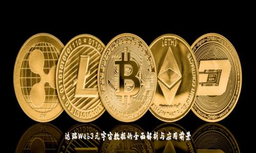 达瑞Web3元宇宙数据的全面解析与应用前景