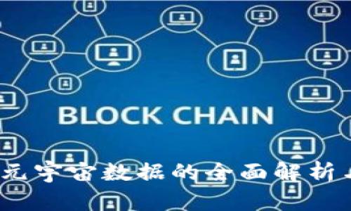 达瑞Web3元宇宙数据的全面解析与应用前景