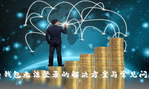 比特币钱包无法登录的解决方案与常见问题解答