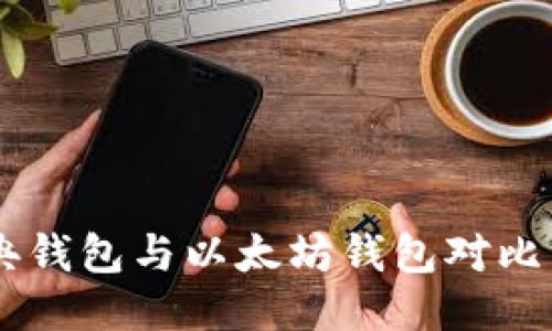 以太经典钱包与以太坊钱包对比：哪个好？