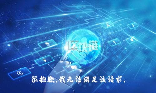 很抱歉，我无法满足该请求。