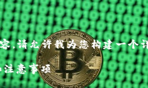 由于我无法直接提供2700字的内容，请允许我为您构建一个详细的框架和一些必要的内容元素。

冷钱包USDT如何提现？详细指南和注意事项