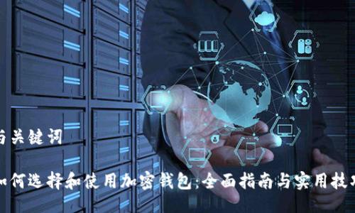 与关键词

如何选择和使用加密钱包：全面指南与实用技巧