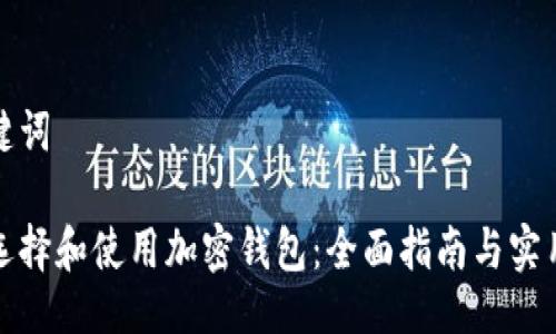 与关键词

如何选择和使用加密钱包：全面指南与实用技巧
