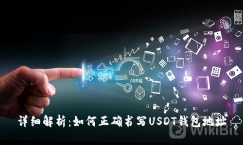 详细解析：如何正确书写USDT钱包地址