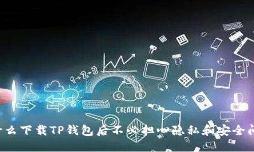 为什么下载TP钱包后不必担心隐私和安全问题？