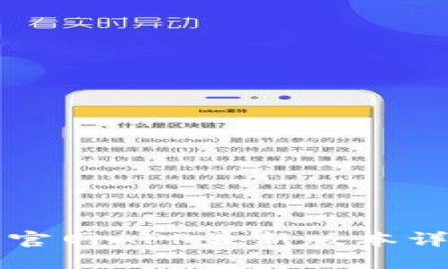 TP钱包下载官网APP最新版本详解及其应用