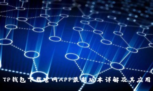 TP钱包下载官网APP最新版本详解及其应用
