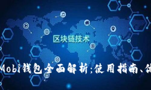 比特币中国Mobi钱包全面解析：使用指南、优势与安全性