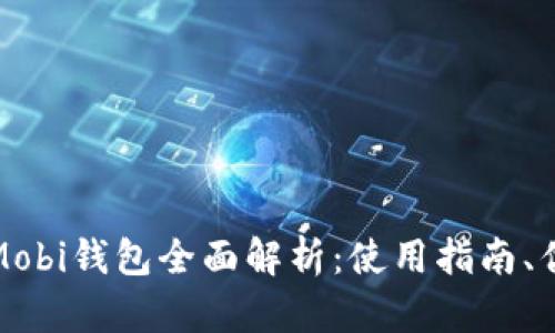 比特币中国Mobi钱包全面解析：使用指南、优势与安全性