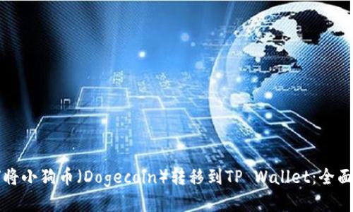 如何将小狗币（Dogecoin）转移到TP Wallet：全面指南