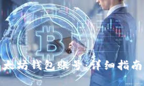 如何导入以太坊钱包账号：详细指南与实用技巧