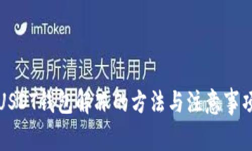 USDT钱包解冻的方法与注意事项