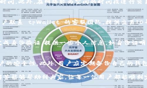   tpWallet 兑换时间解析：影响因素与常见问题解答 / 

 guanjianci tpWallet, 兑换时间, 加密货币, 数字钱包 /guanjianci 

随着区块链技术的迅猛发展，数字钱包和加密货币的使用越来越普遍。tpWallet 是一种新兴的数字钱包，用户可以方便地进行加密货币的存储和交易。在使用 tpWallet 进行兑换时，许多人会关心兑换一般要多久的问题。本文将详细探讨 tpWallet 的兑换时间、影响因素，并回答一些常见问题，帮助用户更好地理解相关内容。

tpWallet 兑换时间的基本认识
通常，tpWallet 的兑换时间是指用户在该平台上进行加密货币交易时，从提交交易请求到完成交易所需的时间。这个流程涉及多个方面，包括网络确认、交易费、区块链的繁忙程度等。一般情况下，tpWallet 兑换加密货币所需的时间可能从几分钟到数小时不等，具体情况取决于多种因素。

影响 tpWallet 兑换时间的因素
tpWallet 兑换时间可能受多种因素的影响。以下是一些主要因素：

h41. 网络拥堵情况/h4
区块链网络的拥堵程度是影响兑换时间的重要因素。如果网络上有大量的交易请求，交易确认的速度会受到影响，进而导致兑换时间的延长。例如，以太坊网络在某些高峰期的交易确认时间可能大幅增加。

h42. 交易费用/h4
在区块链交易中，用户通常需要支付一定的交易费用（Gas Fee），这一费用通常与交易优先级相关。支付较高的费用通常可以加快交易确认速度，因此推荐用户在兑换时选择适当的费用，以求尽快完成交易。

h43. 选择的币种/h4
不同的加密货币在区块链的确认时间上也存在差异。例如，比特币的交易确认时间通常较长，而一些新兴的币种可能在很短的时间内就能完成交易。用户在进行币种兑换时，要考虑到目标币种的确认时间。

h44. 兑换平台的工作效率/h4
tpWallet 本身作为兑换平台，其内部处理交易请求的效率也会影响最终的兑换时间。如果该平台的服务器过于繁忙，处理交易的效率就可能下降。

tpWallet 交易流程解读
在使用 tpWallet 进行兑换时，用户需要遵循一系列步骤，了解这些步骤能够帮助用户更清楚地预估兑换的时间。

h41. 创建账户/h4
首先，用户需要在 tpWallet 上创建一个账户。这一过程通常需要注册信息，用户需要提供邮箱地址、设置密码等。账户创建完成后，用户才能进行后续的充值和兑换。

h42. 充值和购买/h4
用户在进行兑换之前，通常需要先向钱包中充值或者购买指定的加密货币。充值的时间取决于用户选择的支付方式，例如银行转账、信用卡或其他数字钱包。不同支付方式的到账时间不尽相同，可能需要数分钟至数小时不等。

h43. 提交兑换请求/h4
完成充值后，用户可以选择要兑换的币种及数量，并提交兑换请求。此时，系统会计算出对应的兑换金额和交易费用，用户确认后，系统会将交易信息广播到区块链。

h44. 等待确认/h4
在提交交易后，用户需要等待网络对其交易进行确认。确认时间的长短取决于前文提到的多种因素。用户通常可以在钱包界面上查看交易状态，以了解当前进度。

tpWallet 常见问题解答

h4问题一：tpWallet 的兑换时间通常是多少？/h4
在常规情况下，tpWallet 的兑换时间通常为几分钟到一小时不等。然而，具体的兑换时间会受到多种因素的影响，例如网络拥堵、交易费用等。因此，用户在进行兑换时，最好保持耐心，并及时查看交易状态。

h4问题二：如何提高 tpWallet 的兑换速度？/h4
若要提高 tpWallet 的兑换速度，用户可以考虑调整交易费用。在提交兑换请求时，增加交易费用通常可以提高交易的优先级，从而缩短等待时间。此外，在网络较为空闲的时间段进行交易，也能有效提高兑换速度。

h4问题三：tpWallet 进行兑换时出现异常，该怎么办？/h4
在兑换过程中，如果出现异常情况，例如交易未完成或交易状态异常，用户可以查看交易历史记录以获取详细信息。如果问题依旧存在，建议用户联系 tpWallet 的客服团队，提供交易ID寻求帮助。tpWallet 的客服通常会在工作日内进行处理，并给予用户反馈。

h4问题四：tpWallet 兑换所需的资料有哪些？/h4
用户在使用 tpWallet 进行兑换时，通常只需提供与账户相关的基本资料，例如电话号码、电子邮件地址等。为确保交易的安全性，用户需要完成身份验证，提供一些个人信息，如身份证明文件等。

h4问题五：如何安全地使用 tpWallet 进行兑换？/h4
为了保障用户的资产安全，使用 tpWallet 进行兑换时应采取以下安全措施：首先，确保使用强密码并定期更换。其次，启用两步验证，提高账户的安全性。此外，用户应定期备份自己的钱包信息，避免因设备丢失而造成资产损失。

综上所述，tpWallet 的兑换时间会受到多种因素的影响，用户在使用时应保持耐心，并采取适当措施提高交易效率。希望本文的详细分析和解答能够帮助到大家，让每一位用户都能顺利完成他们的数字资产交易。