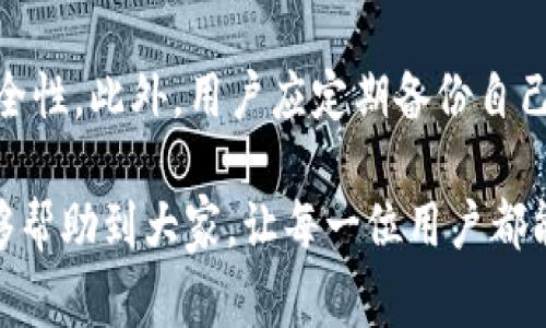  tpWallet 兑换时间解析：影响因素与常见问题解答 / 

 guanjianci tpWallet, 兑换时间, 加密货币, 数字钱包 /guanjianci 

随着区块链技术的迅猛发展，数字钱包和加密货币的使用越来越普遍。tpWallet 是一种新兴的数字钱包，用户可以方便地进行加密货币的存储和交易。在使用 tpWallet 进行兑换时，许多人会关心兑换一般要多久的问题。本文将详细探讨 tpWallet 的兑换时间、影响因素，并回答一些常见问题，帮助用户更好地理解相关内容。

tpWallet 兑换时间的基本认识
通常，tpWallet 的兑换时间是指用户在该平台上进行加密货币交易时，从提交交易请求到完成交易所需的时间。这个流程涉及多个方面，包括网络确认、交易费、区块链的繁忙程度等。一般情况下，tpWallet 兑换加密货币所需的时间可能从几分钟到数小时不等，具体情况取决于多种因素。

影响 tpWallet 兑换时间的因素
tpWallet 兑换时间可能受多种因素的影响。以下是一些主要因素：

h41. 网络拥堵情况/h4
区块链网络的拥堵程度是影响兑换时间的重要因素。如果网络上有大量的交易请求，交易确认的速度会受到影响，进而导致兑换时间的延长。例如，以太坊网络在某些高峰期的交易确认时间可能大幅增加。

h42. 交易费用/h4
在区块链交易中，用户通常需要支付一定的交易费用（Gas Fee），这一费用通常与交易优先级相关。支付较高的费用通常可以加快交易确认速度，因此推荐用户在兑换时选择适当的费用，以求尽快完成交易。

h43. 选择的币种/h4
不同的加密货币在区块链的确认时间上也存在差异。例如，比特币的交易确认时间通常较长，而一些新兴的币种可能在很短的时间内就能完成交易。用户在进行币种兑换时，要考虑到目标币种的确认时间。

h44. 兑换平台的工作效率/h4
tpWallet 本身作为兑换平台，其内部处理交易请求的效率也会影响最终的兑换时间。如果该平台的服务器过于繁忙，处理交易的效率就可能下降。

tpWallet 交易流程解读
在使用 tpWallet 进行兑换时，用户需要遵循一系列步骤，了解这些步骤能够帮助用户更清楚地预估兑换的时间。

h41. 创建账户/h4
首先，用户需要在 tpWallet 上创建一个账户。这一过程通常需要注册信息，用户需要提供邮箱地址、设置密码等。账户创建完成后，用户才能进行后续的充值和兑换。

h42. 充值和购买/h4
用户在进行兑换之前，通常需要先向钱包中充值或者购买指定的加密货币。充值的时间取决于用户选择的支付方式，例如银行转账、信用卡或其他数字钱包。不同支付方式的到账时间不尽相同，可能需要数分钟至数小时不等。

h43. 提交兑换请求/h4
完成充值后，用户可以选择要兑换的币种及数量，并提交兑换请求。此时，系统会计算出对应的兑换金额和交易费用，用户确认后，系统会将交易信息广播到区块链。

h44. 等待确认/h4
在提交交易后，用户需要等待网络对其交易进行确认。确认时间的长短取决于前文提到的多种因素。用户通常可以在钱包界面上查看交易状态，以了解当前进度。

tpWallet 常见问题解答

h4问题一：tpWallet 的兑换时间通常是多少？/h4
在常规情况下，tpWallet 的兑换时间通常为几分钟到一小时不等。然而，具体的兑换时间会受到多种因素的影响，例如网络拥堵、交易费用等。因此，用户在进行兑换时，最好保持耐心，并及时查看交易状态。

h4问题二：如何提高 tpWallet 的兑换速度？/h4
若要提高 tpWallet 的兑换速度，用户可以考虑调整交易费用。在提交兑换请求时，增加交易费用通常可以提高交易的优先级，从而缩短等待时间。此外，在网络较为空闲的时间段进行交易，也能有效提高兑换速度。

h4问题三：tpWallet 进行兑换时出现异常，该怎么办？/h4
在兑换过程中，如果出现异常情况，例如交易未完成或交易状态异常，用户可以查看交易历史记录以获取详细信息。如果问题依旧存在，建议用户联系 tpWallet 的客服团队，提供交易ID寻求帮助。tpWallet 的客服通常会在工作日内进行处理，并给予用户反馈。

h4问题四：tpWallet 兑换所需的资料有哪些？/h4
用户在使用 tpWallet 进行兑换时，通常只需提供与账户相关的基本资料，例如电话号码、电子邮件地址等。为确保交易的安全性，用户需要完成身份验证，提供一些个人信息，如身份证明文件等。

h4问题五：如何安全地使用 tpWallet 进行兑换？/h4
为了保障用户的资产安全，使用 tpWallet 进行兑换时应采取以下安全措施：首先，确保使用强密码并定期更换。其次，启用两步验证，提高账户的安全性。此外，用户应定期备份自己的钱包信息，避免因设备丢失而造成资产损失。

综上所述，tpWallet 的兑换时间会受到多种因素的影响，用户在使用时应保持耐心，并采取适当措施提高交易效率。希望本文的详细分析和解答能够帮助到大家，让每一位用户都能顺利完成他们的数字资产交易。