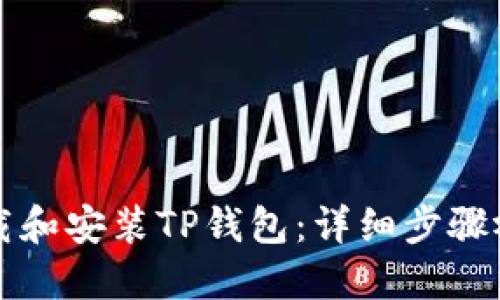 如何下载和安装TP钱包：详细步骤视频指南