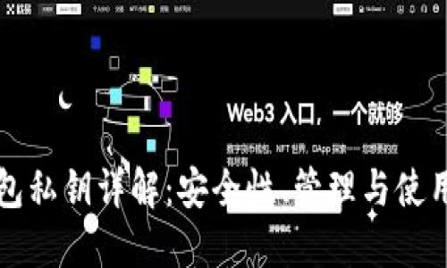 TP钱包私钥详解:安全性、管理与使用指南