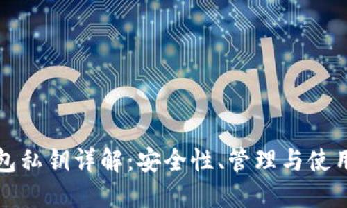 TP钱包私钥详解:安全性、管理与使用指南