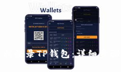 换手机后如何顺利登录TP钱包:详细步骤与常见问题解析
