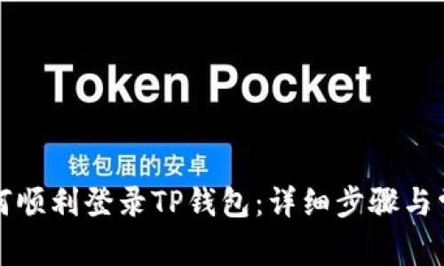 换手机后如何顺利登录TP钱包:详细步骤与常见问题解析