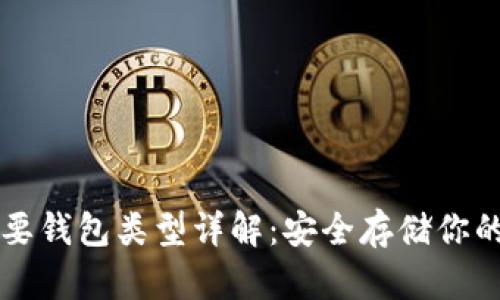 比特币主要钱包类型详解:安全存储你的数字资产