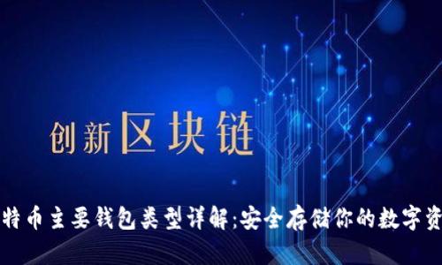 比特币主要钱包类型详解:安全存储你的数字资产