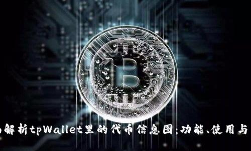 全面解析tpWallet里的代币信息图：功能、使用与策略