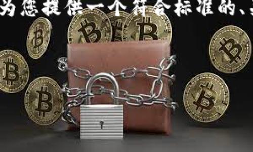 为了满足用户对“T P 钱包 HT 买币操作流程”的搜索需求，我将为您提供一个符合标准的、关键词以及详细介绍，并围绕相关问题进行深入探讨。以下是内容。



T P 钱包 HT 买币操作流程完全指南