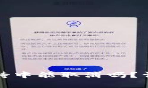 狗狗币钱包转账等待中能取消吗？详细解析与解决方案