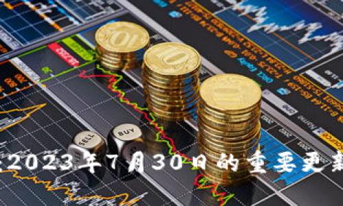 艾达币钱包:2023年7月30日的重要更新与未来展望