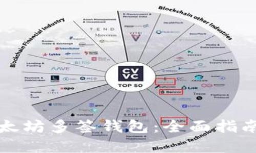 如何设置以太坊多签钱包:全面指南与实用技巧