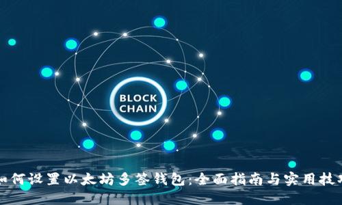 如何设置以太坊多签钱包:全面指南与实用技巧