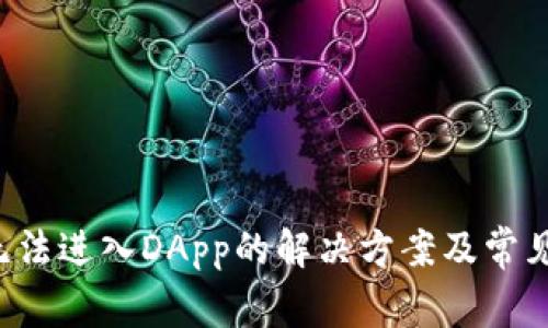 TP钱包无法进入DApp的解决方案及常见问题解析