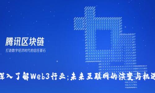 深入了解Web3行业:未来互联网的演变与机遇