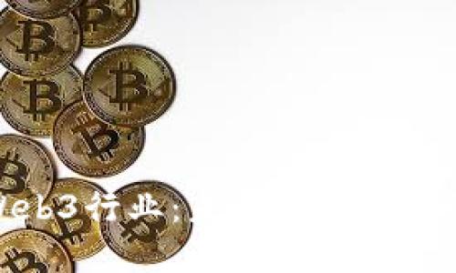 深入了解Web3行业:未来互联网的演变与机遇