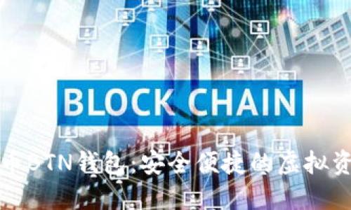 详解数字货币BTN钱包:安全便捷的虚拟资产管理工具