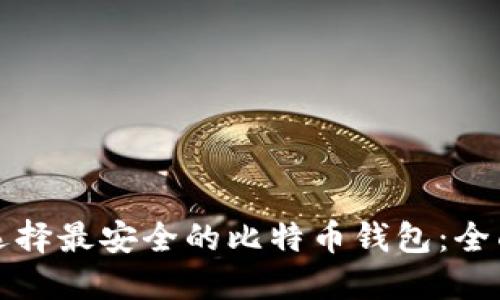 如何选择最安全的比特币钱包：全面指南
