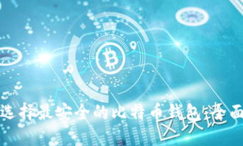 如何选择最安全的比特币钱包：全面指南