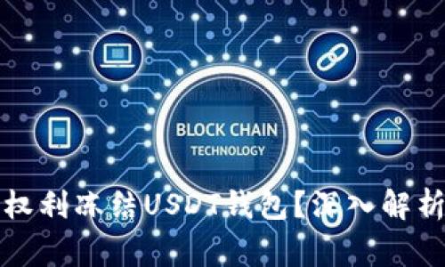 警察是否有权利冻结USDT钱包?深入解析与法律依据