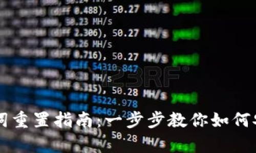 tpWallet助记词重置指南:一步步教你如何安全地重新填写