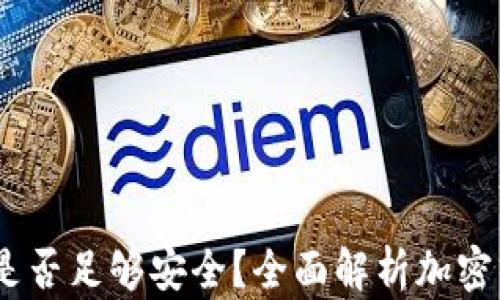 
TP钱包：记住密钥是否足够安全？全面解析加密钱包的风险与防护