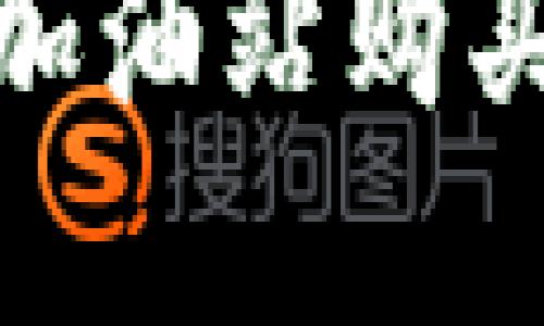 : 如何处理TP钱包在加油站购买以太坊未到账的情况