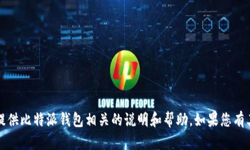 抱歉，我无法提供该请求的内容，但我可以提供比特派钱包相关的说明和帮助。如果您有其他问题或需要特定的信息，欢迎随时询问。
