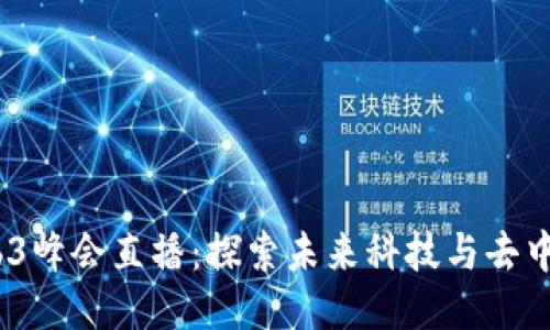 2023年香港Web3峰会直播：探索未来科技与去中心化的创新之路